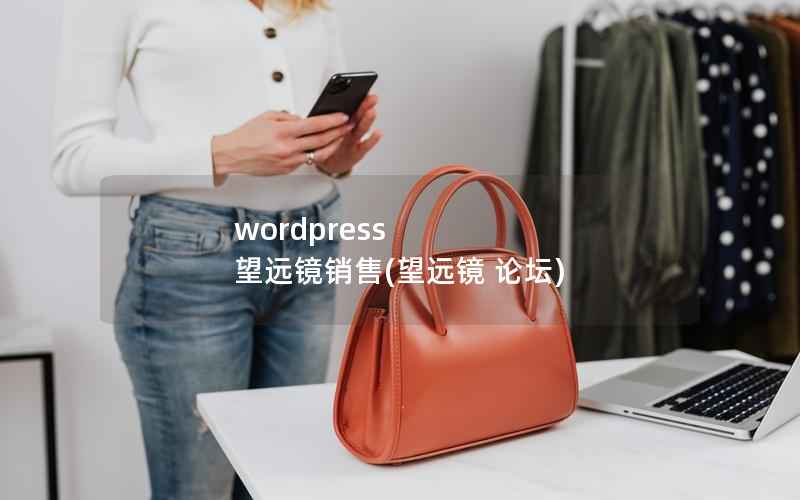 wordpress 望远镜销售(望远镜 论坛)