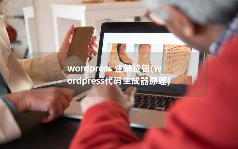 wordpress 注销按钮(wordpress代码生成器原理)