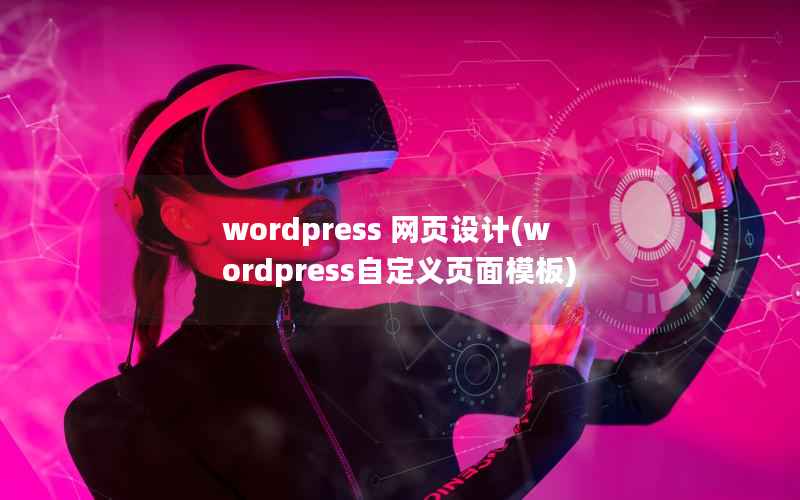 wordpress 网页设计(wordpress自定义页面模板)