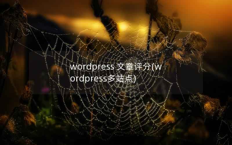 wordpress 文章评分(wordpress多站点)