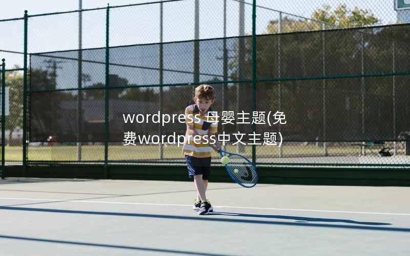 wordpress 母婴主题(免费wordpress中文主题)