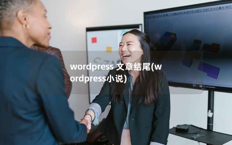 wordpress 文章结尾(wordpress小说)