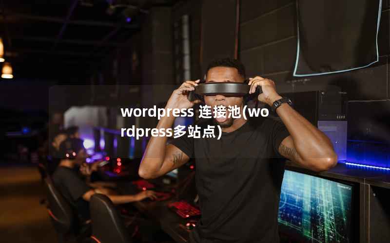 wordpress 连接池(wordpress多站点)