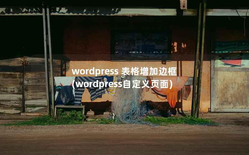 wordpress 表格增加边框(wordpress自定义页面)