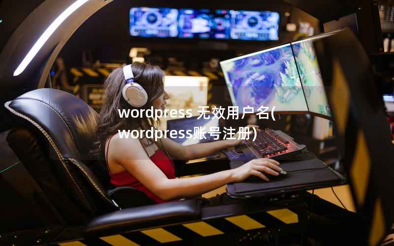 wordpress 无效用户名(wordpress账号注册)