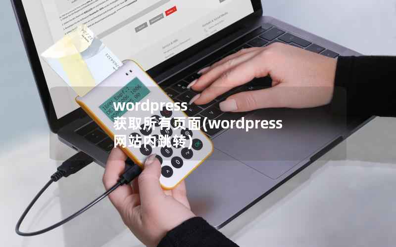 wordpress 获取所有页面(wordpress 网站内跳转)