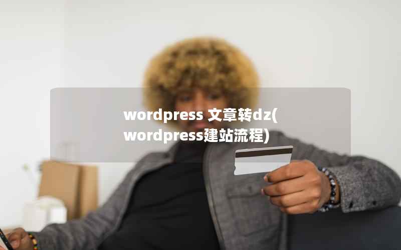 wordpress 文章转dz(wordpress建站流程)