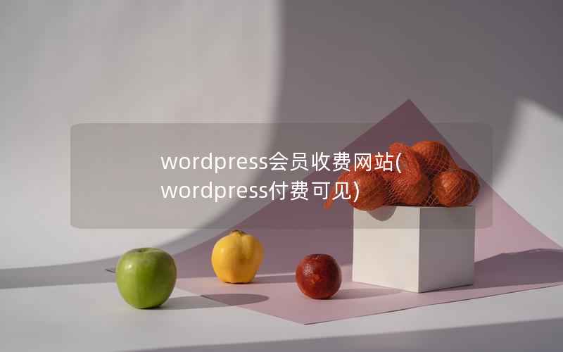 wordpress会员收费网站(wordpress付费可见)