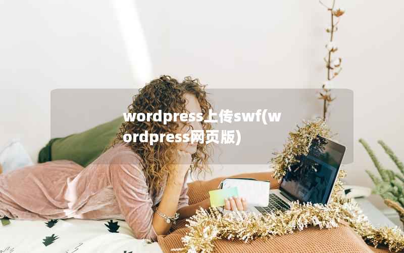 wordpress上传swf(wordpress网页版)