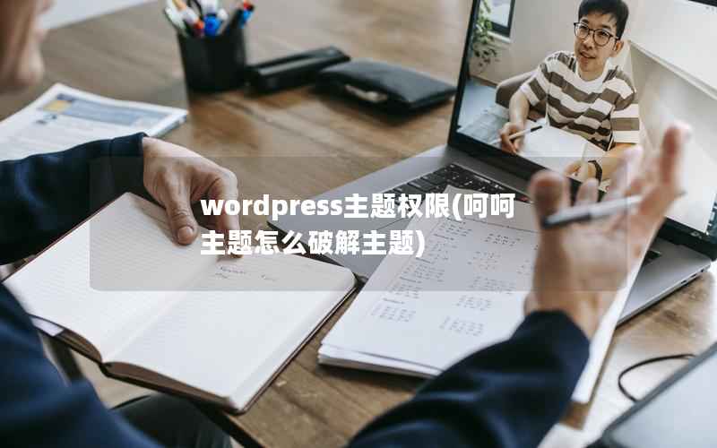 wordpress主题权限(呵呵主题怎么破解主题)