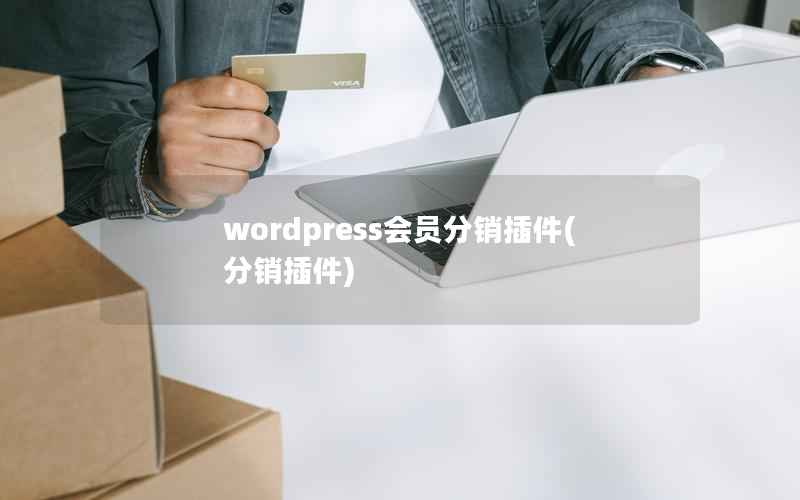 wordpress会员分销插件(分销插件)