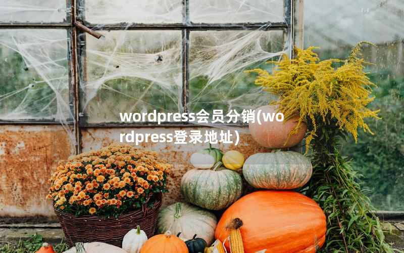 wordpress会员分销(wordpress登录地址)