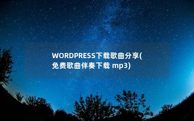 WORDPRESS下载歌曲分享(免费歌曲伴奏下载 mp3)