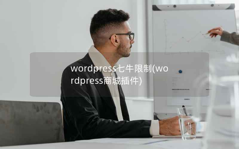 wordpress七牛限制(wordpress商城插件)