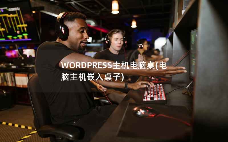 WORDPRESS主机电脑桌(电脑主机嵌入桌子)