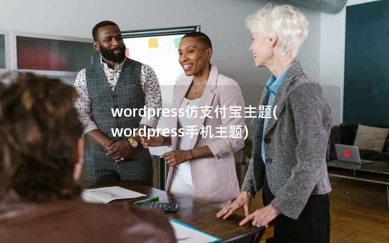 wordpress仿支付宝主题(wordpress手机主题)