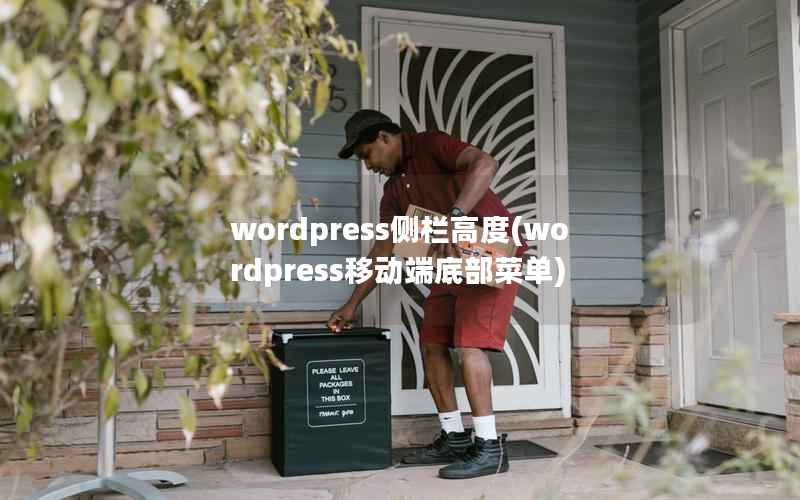 wordpress侧栏高度(wordpress移动端底部菜单)