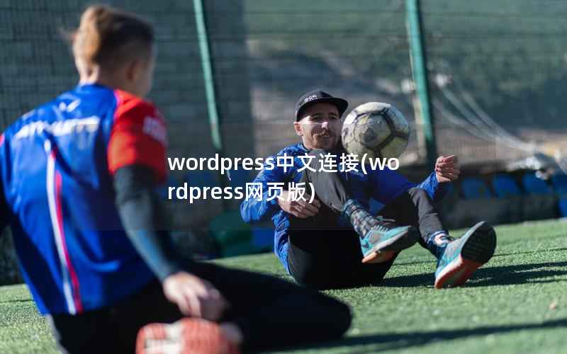 wordpress中文连接(wordpress网页版)