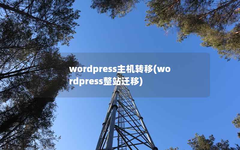 wordpress主机转移(wordpress整站迁移)