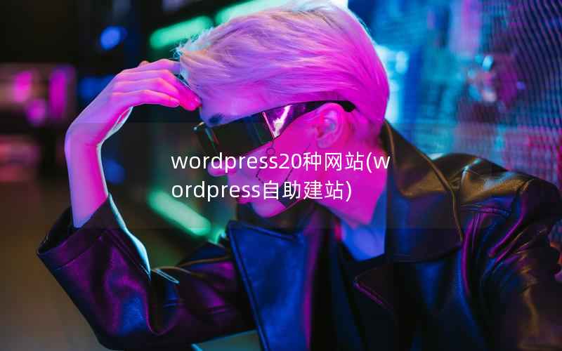 wordpress20种网站(wordpress自助建站)