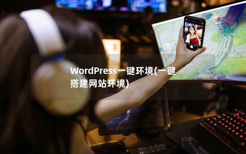 WordPress一键环境(一键搭建网站环境)