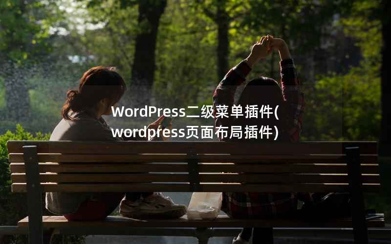 WordPress二级菜单插件(wordpress页面布局插件)