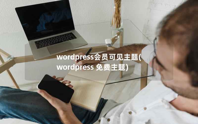 wordpress会员可见主题(wordpress 免费主题)