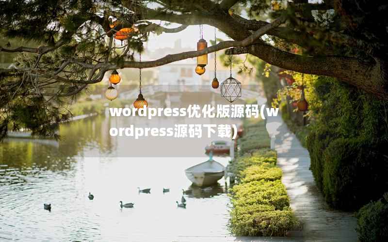 wordpress优化版源码(wordpress源码下载)