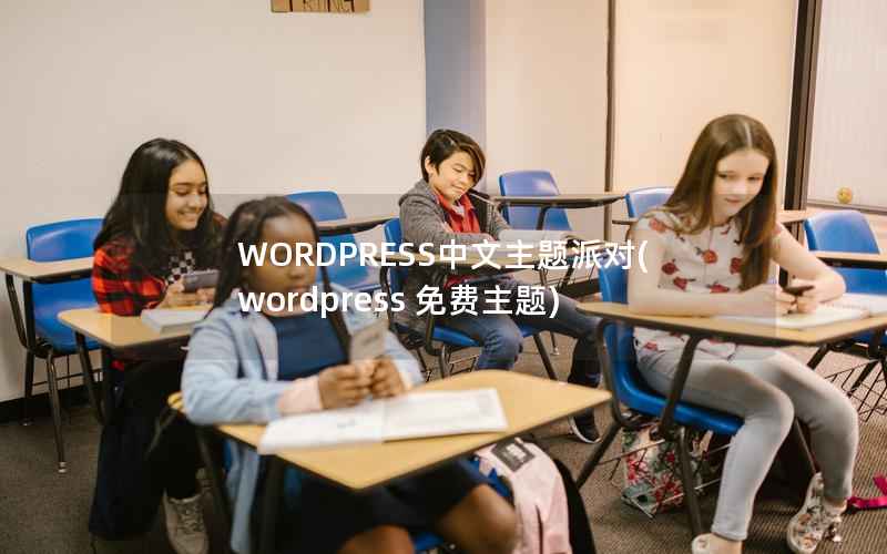 WORDPRESS中文主题派对(wordpress 免费主题)