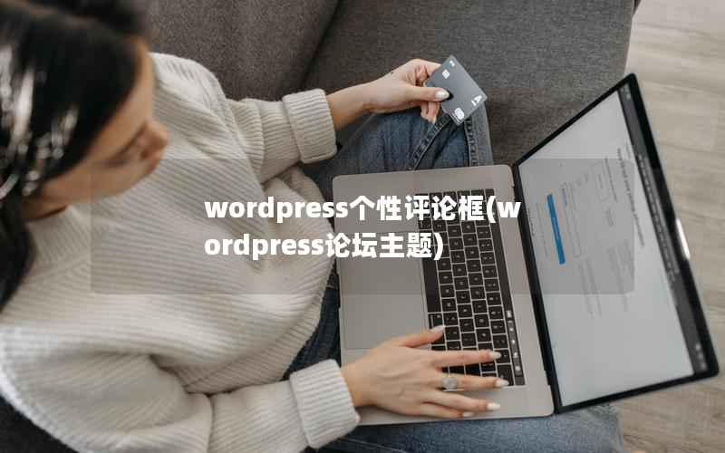 wordpress个性评论框(wordpress论坛主题)