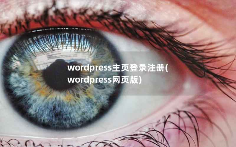 wordpress主页登录注册(wordpress网页版)