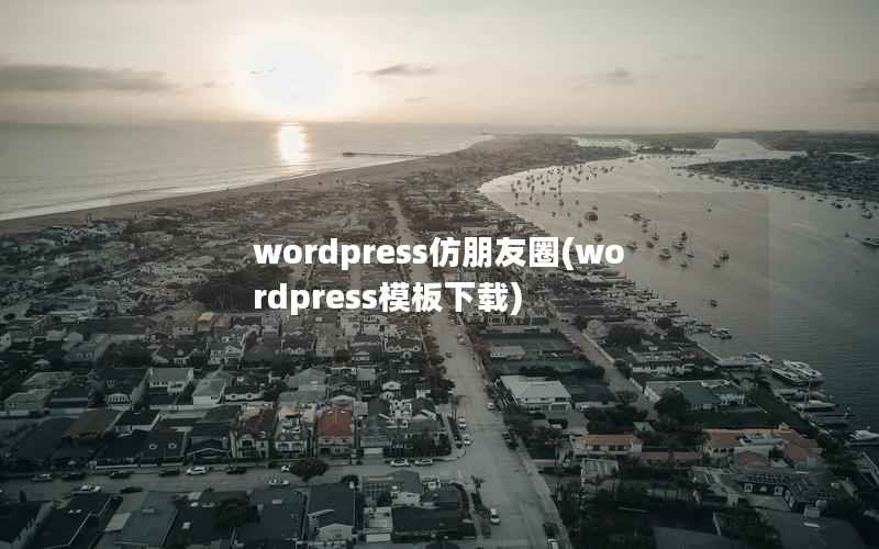 wordpress仿朋友圈(wordpress模板下载)