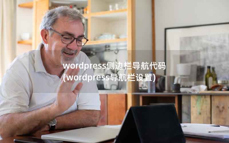 wordpress侧边栏导航代码(wordpress导航栏设置)