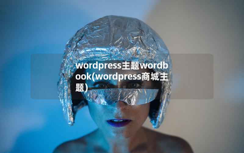 wordpress主题wordbook(wordpress商城主题)