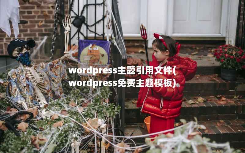 wordpress主题引用文件(wordpress免费主题模板)