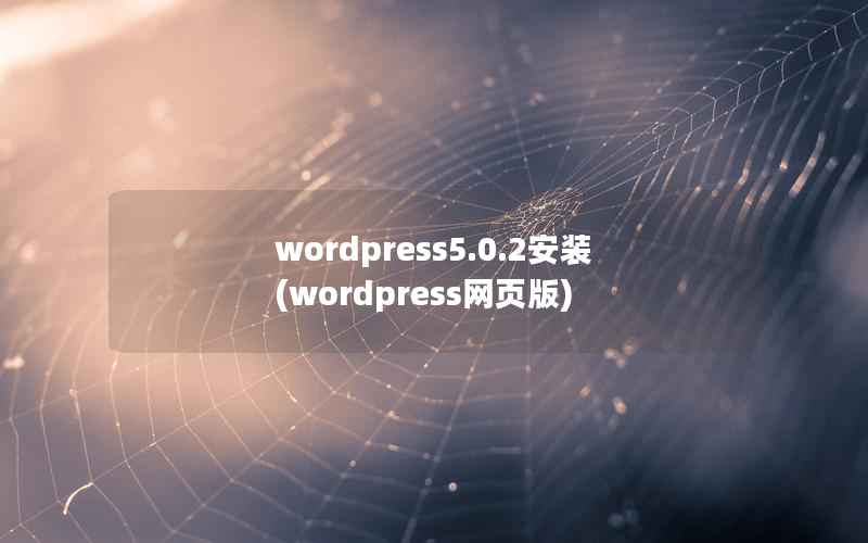 wordpress5.0.2安装(wordpress网页版)