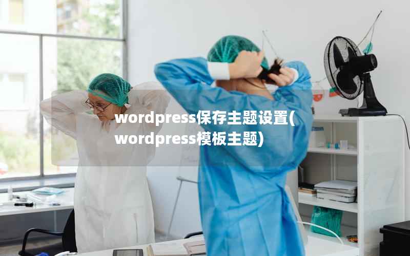 wordpress保存主题设置(wordpress模板主题)