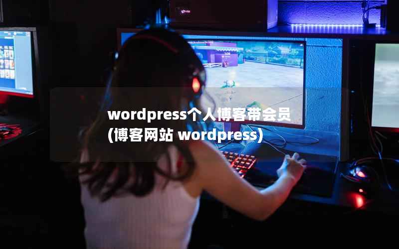 wordpress个人博客带会员(博客网站 wordpress)