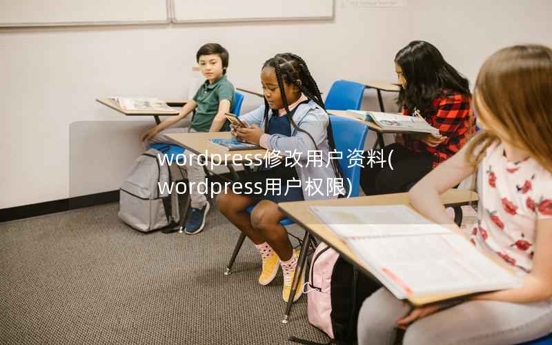 wordpress修改用户资料(wordpress用户权限)