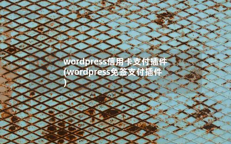 wordpress信用卡支付插件(wordpress免签支付插件)