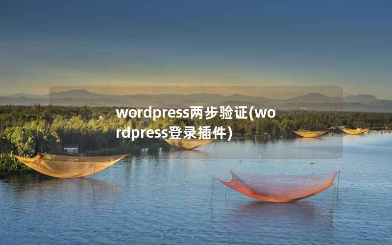 wordpress两步验证(wordpress登录插件)