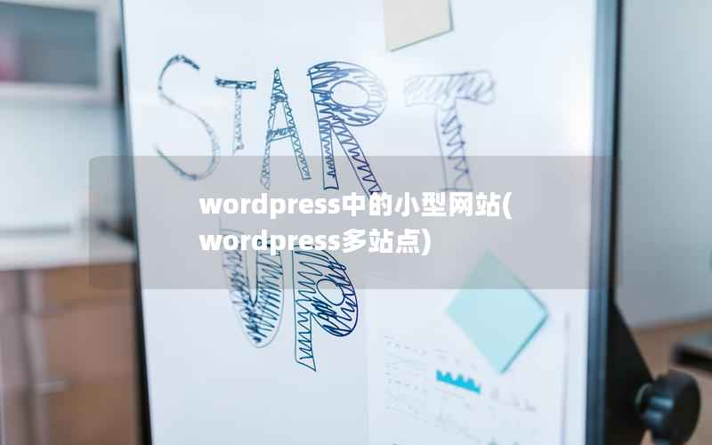 wordpress中的小型网站(wordpress多站点)