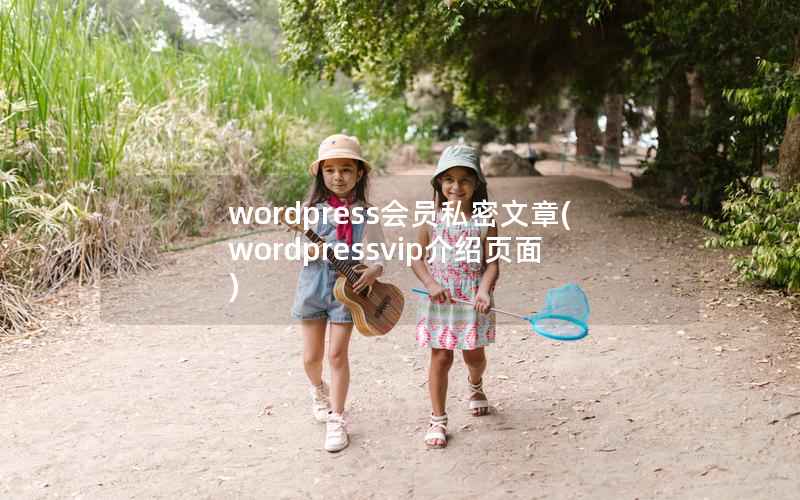 wordpress会员私密文章(wordpressvip介绍页面)