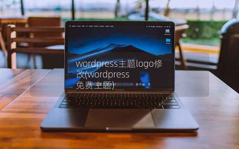 wordpress主题logo修改(wordpress 免费主题)