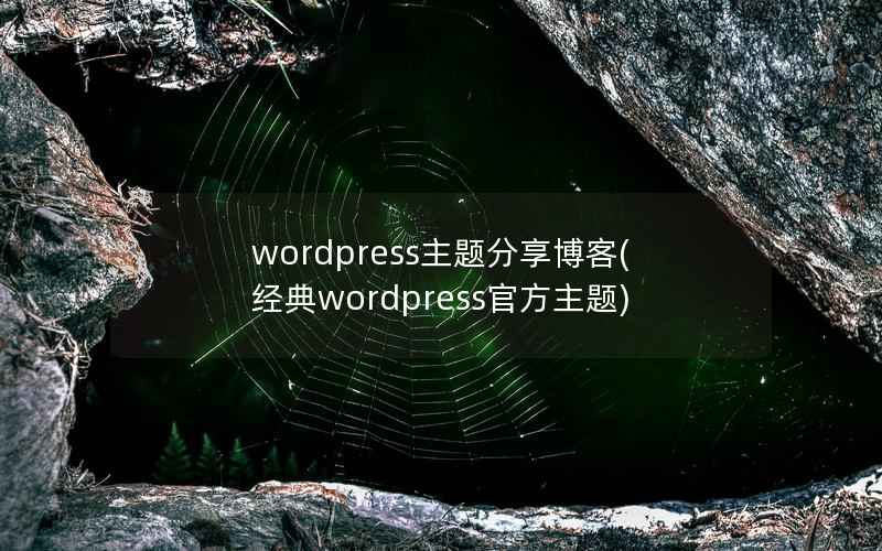 wordpress主题分享博客(经典wordpress官方主题)