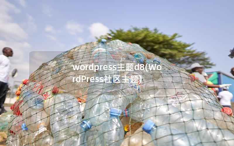 wordpress主题d8(WordPress社区主题)