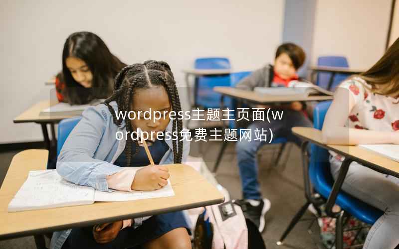 wordpress主题主页面(wordpress免费主题网站)