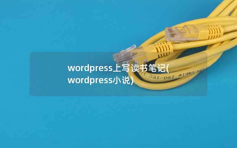 wordpress上写读书笔记(wordpress小说)