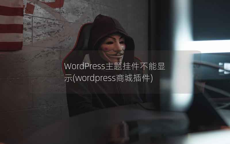 WordPress主题挂件不能显示(wordpress商城插件)