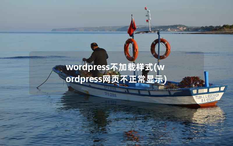 wordpress不加载样式(wordpress网页不正常显示)